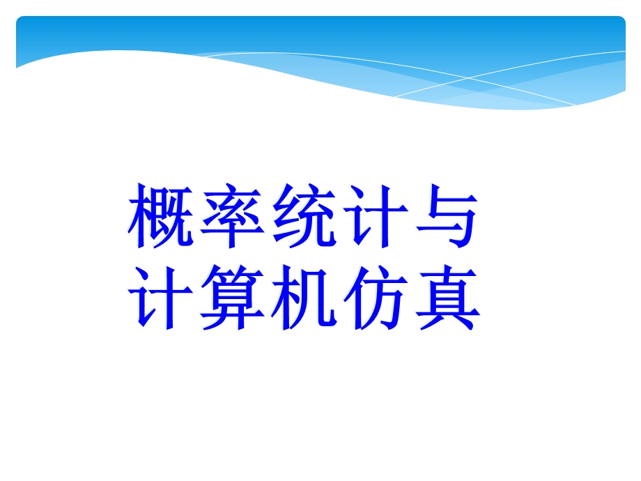 概率统计与计算机仿真.ppt_第1页