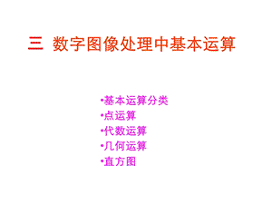 数字图像处理基本运算.ppt