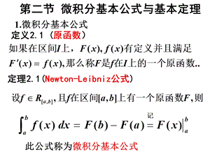 微积分基本公式与基本定理.ppt