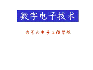 数字电子技术课绪论.ppt