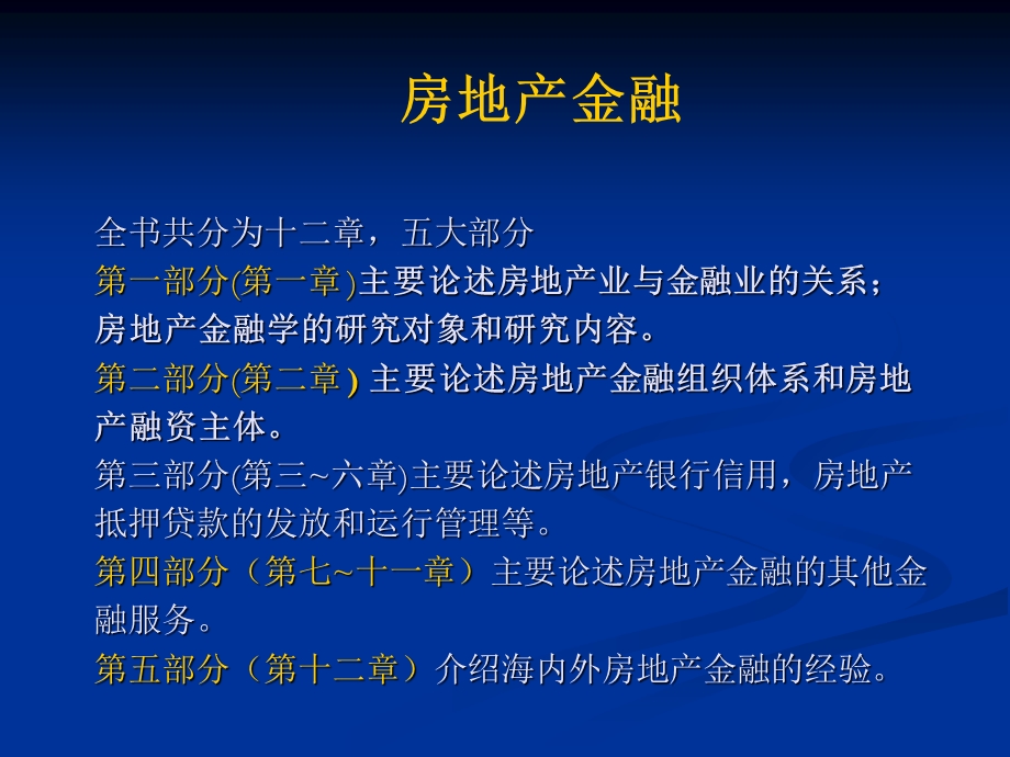 房地产金融第一章总论课件.ppt_第1页