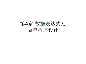 数据表达式与简单程序设计.ppt