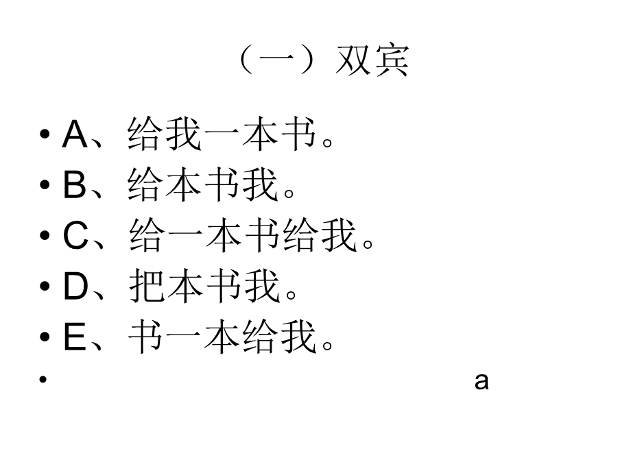 普通话和方言常见的语法差异演示.ppt_第2页