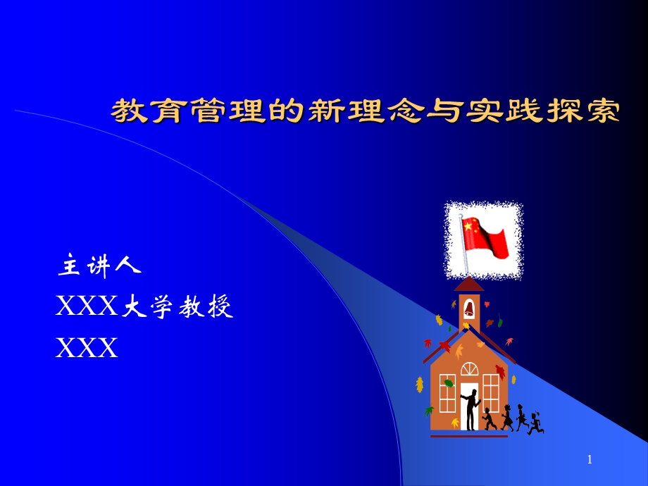 教育管理的新理念与实践探索.ppt_第1页