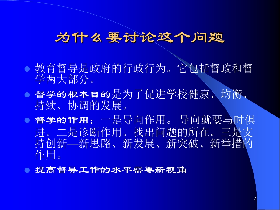 教育管理的新理念与实践探索.ppt_第2页