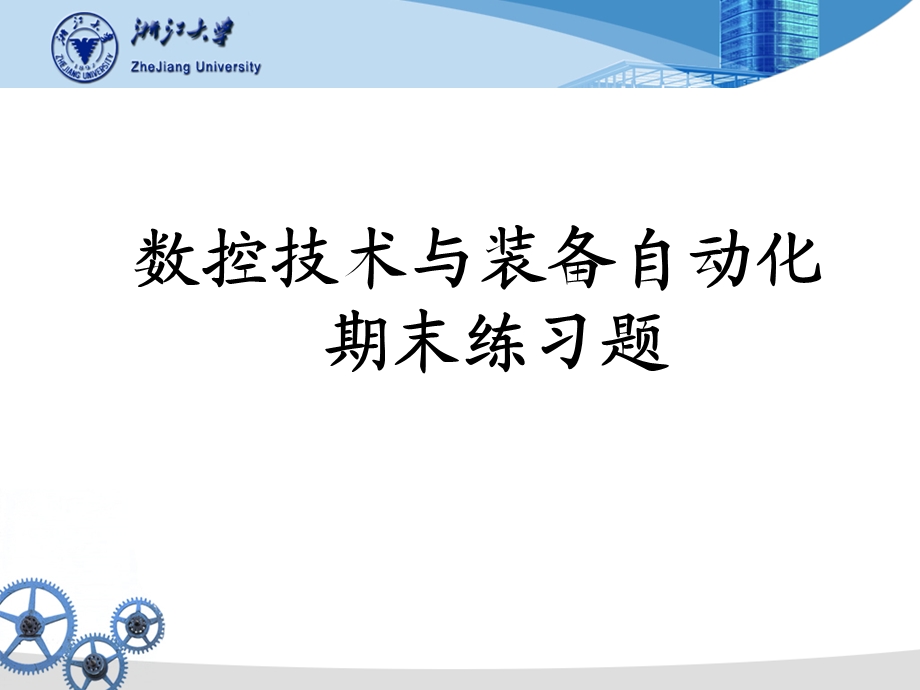 数控技术练习题有答案.ppt_第1页