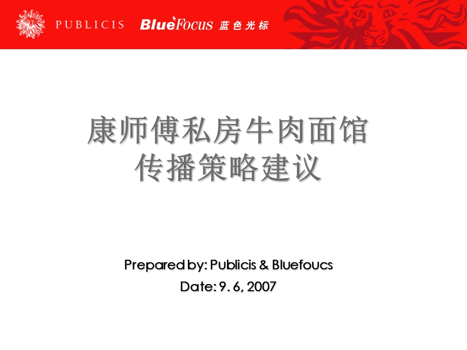 康师傅私房牛肉面PR传播方案.ppt_第1页