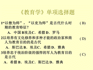 教育学单项选择题.ppt