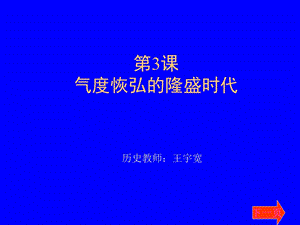 气度恢弘的隆盛时代课件.ppt