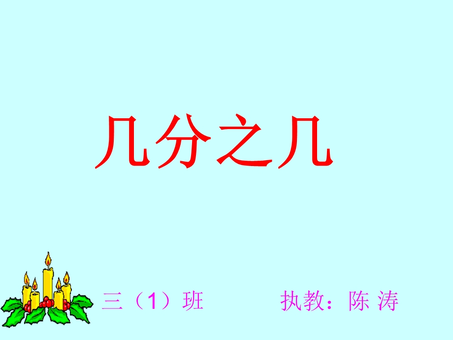 数学上册《几分之几》课件.ppt_第1页