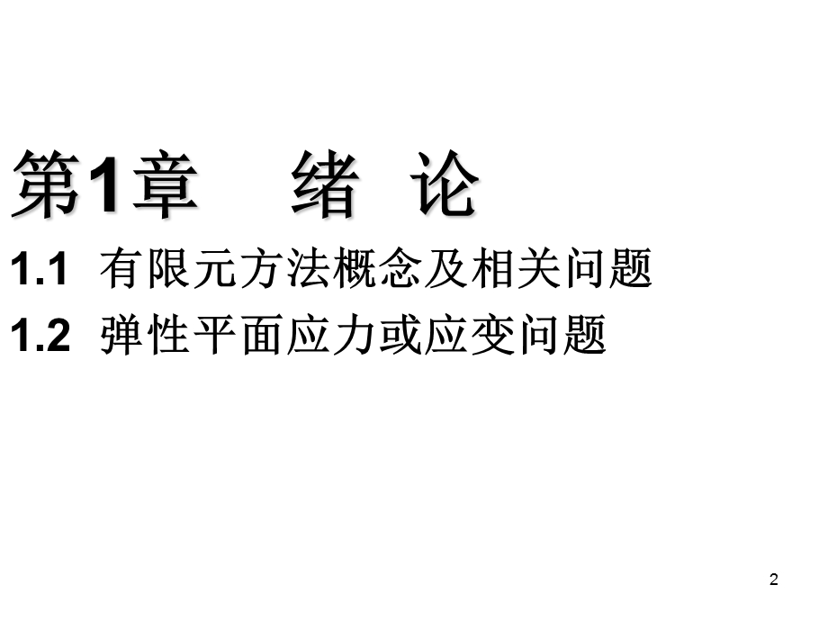 有限元课件-单元位移模式与形函数.ppt_第2页