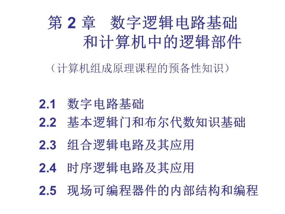 数字逻辑电路基础和开关代数wxr.ppt_第1页