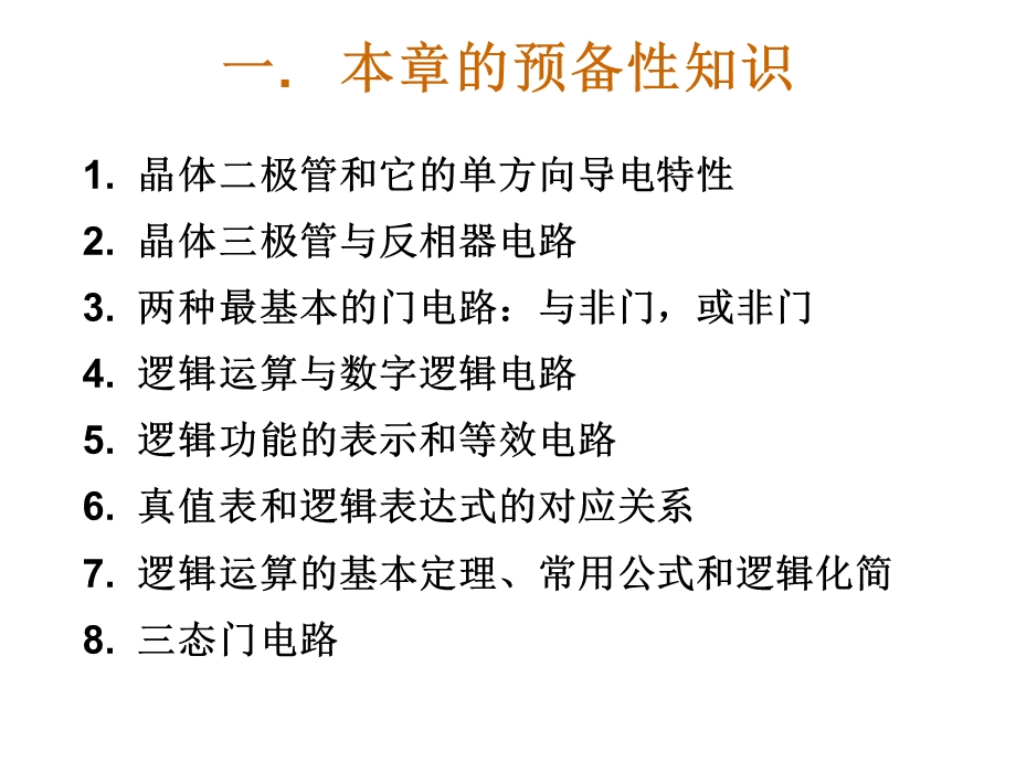 数字逻辑电路基础和开关代数wxr.ppt_第2页