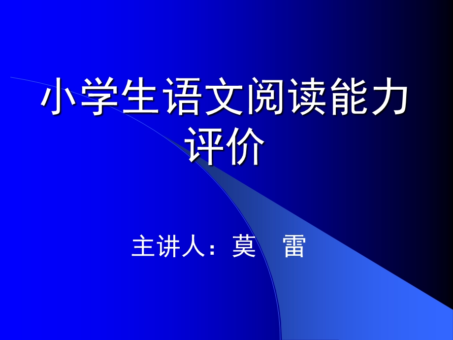 小学语文阅读能力评价.ppt_第1页