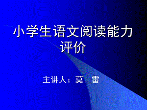 小学语文阅读能力评价.ppt