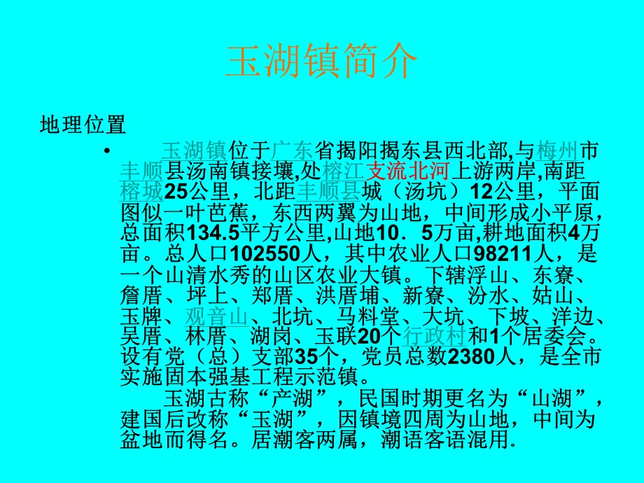 我们的家乡-揭东县玉湖镇.ppt_第3页