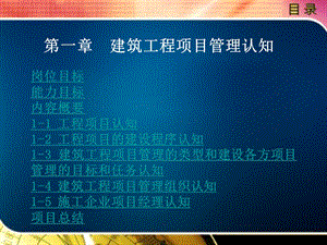 建筑工程项目管理第一章.ppt