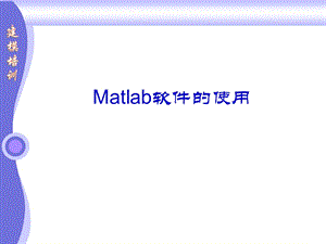 数学建模培训Matlab.ppt