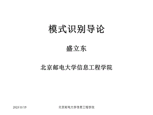 模式识别导论第01章概论.ppt