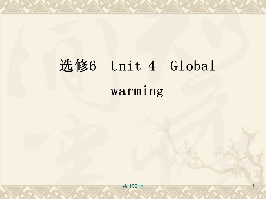 新人教英语词汇句型复习课件选修6Unit4Globalwarming.ppt_第1页