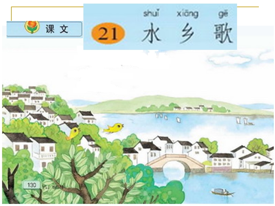 小学语文二年级上册《水乡歌》教学共.ppt_第1页