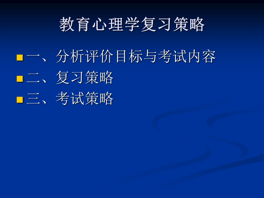 教育心理学复习策略.ppt_第2页