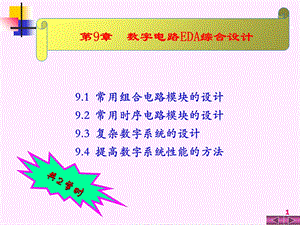 数字电路EDA综合设计.ppt