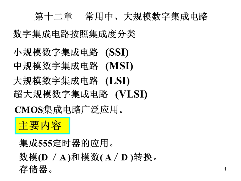 常用中大规模数字集成电路.ppt_第1页