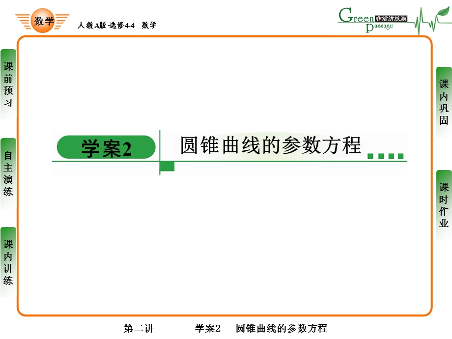 数学选修4-4参数方程.ppt_第2页