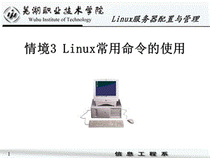 情境3Linux常用命令的使用.ppt