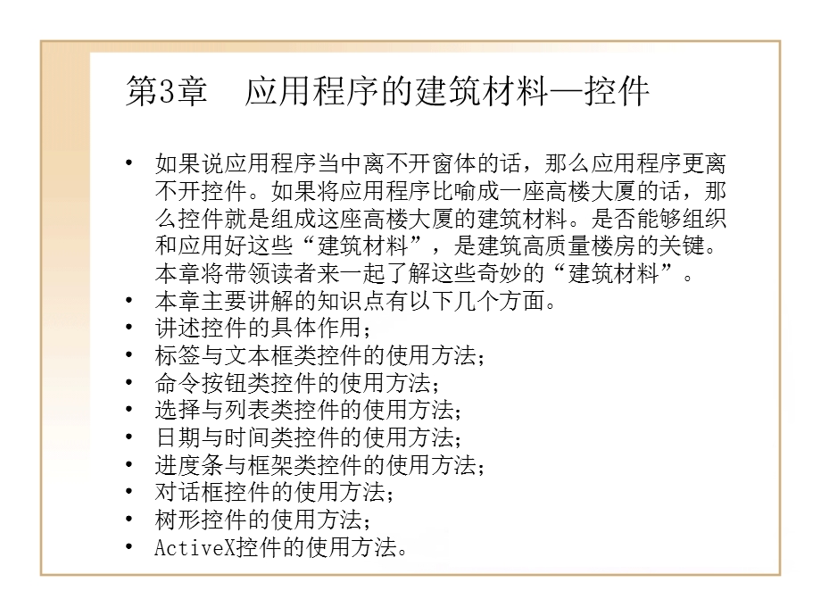 应用程序的建筑材料-控.ppt_第1页