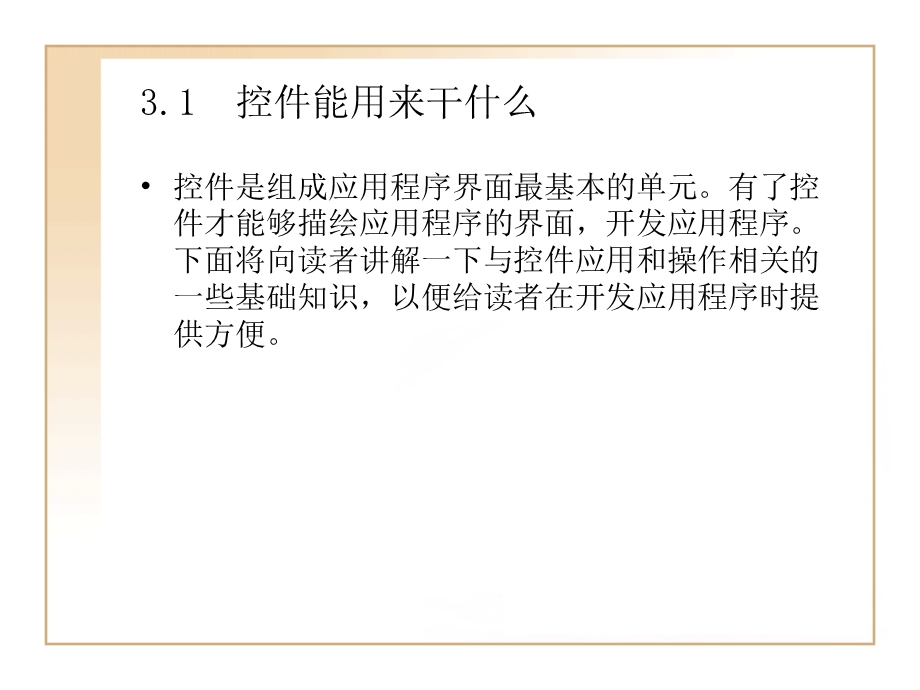 应用程序的建筑材料-控.ppt_第2页