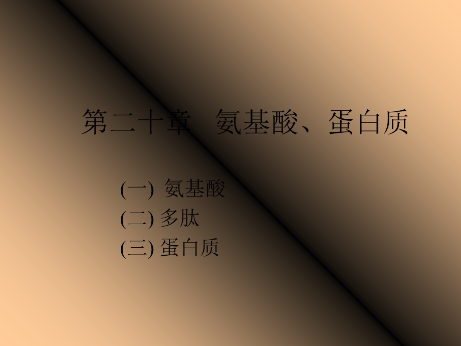 有机化学27第二十章氨基酸、蛋白质.ppt_第1页