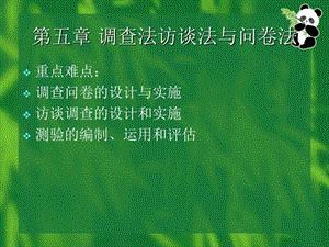 教科研方法(第五章).ppt