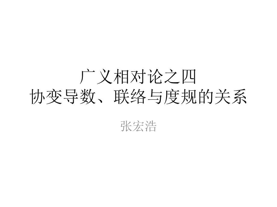 广义相对论之4协变导数、联络与度规的关系.pptx_第1页