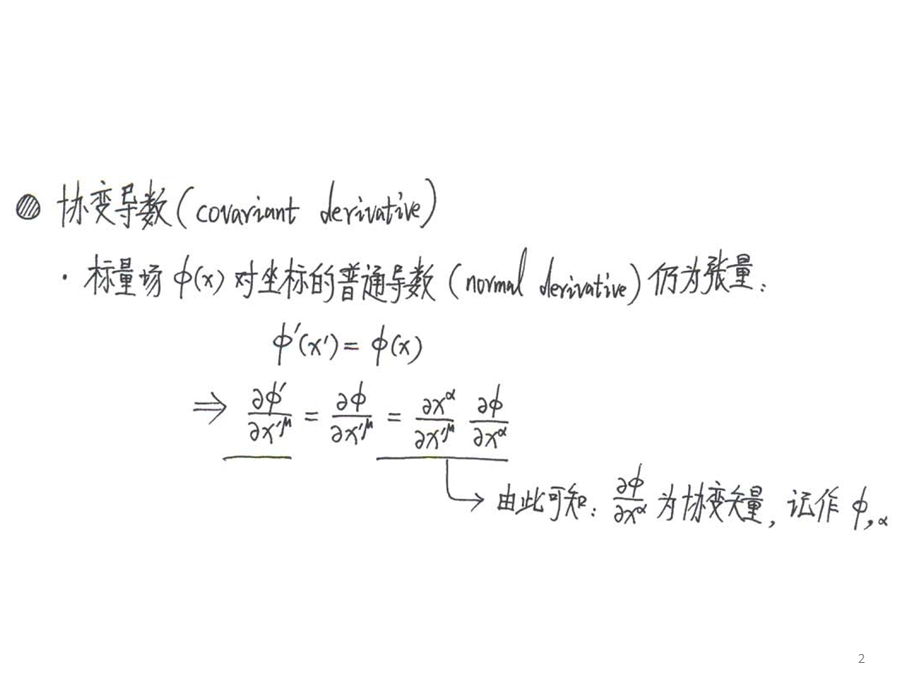 广义相对论之4协变导数、联络与度规的关系.pptx_第2页