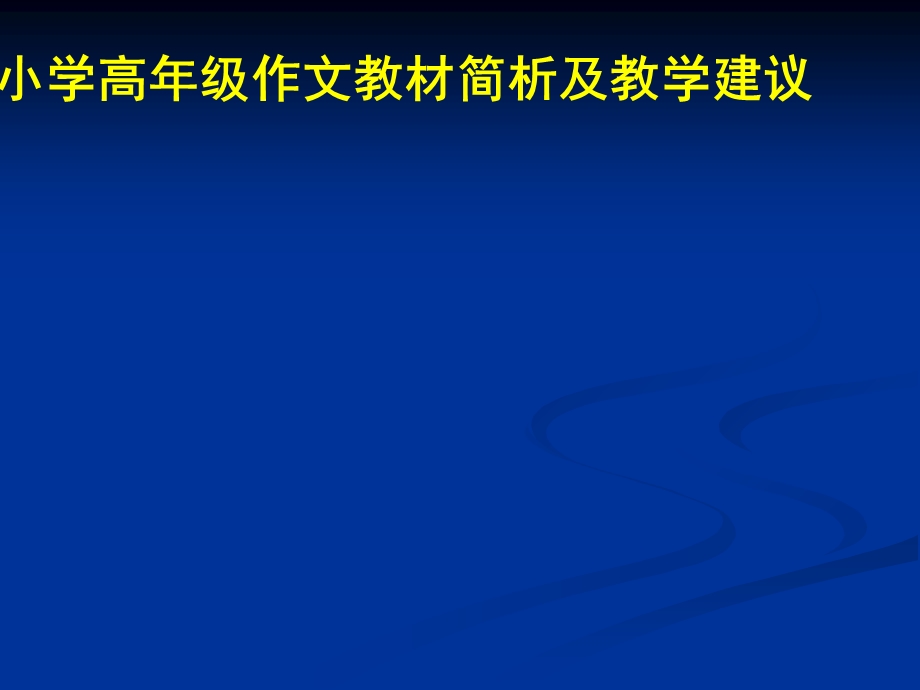 小学高年级作文教材简析及教学建议(苏教版小学语文培训课件).ppt_第1页