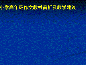 小学高年级作文教材简析及教学建议(苏教版小学语文培训课件).ppt