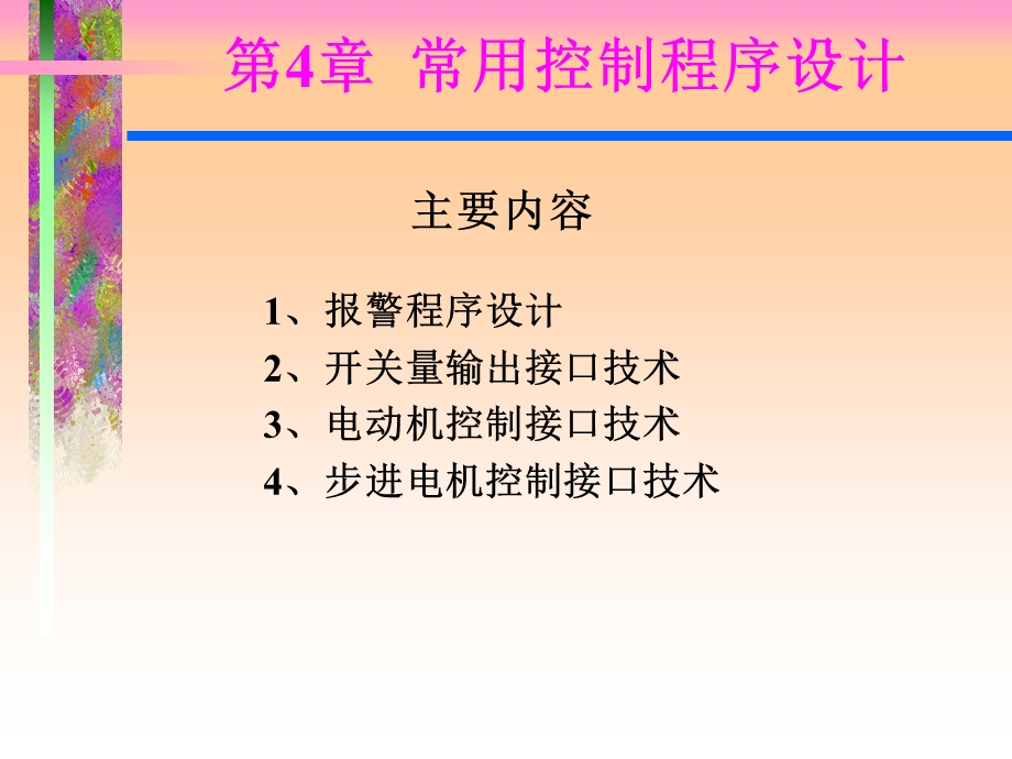 常用计算机控制技术.ppt_第1页