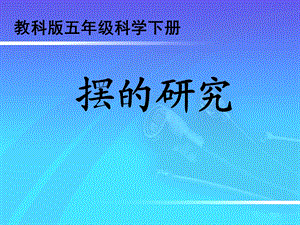 教科版五年级级科学下册《摆的研究》-课件.ppt