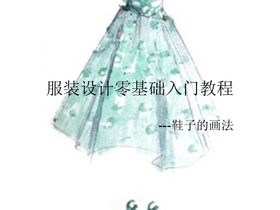 服装设计入门教程鞋子的画法.ppt_第1页