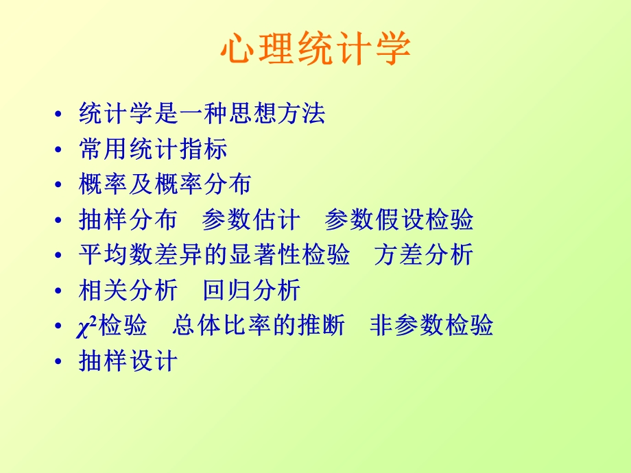 心理统计学课件绪论.ppt_第1页