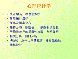 心理统计学课件绪论.ppt