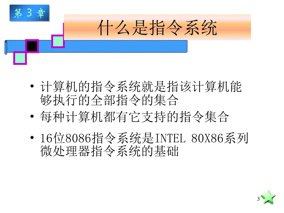 指令系统传送、算术运算指令.ppt_第3页