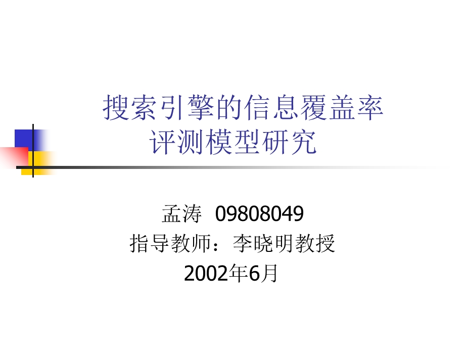 搜索引擎的信息覆盖率.ppt_第1页