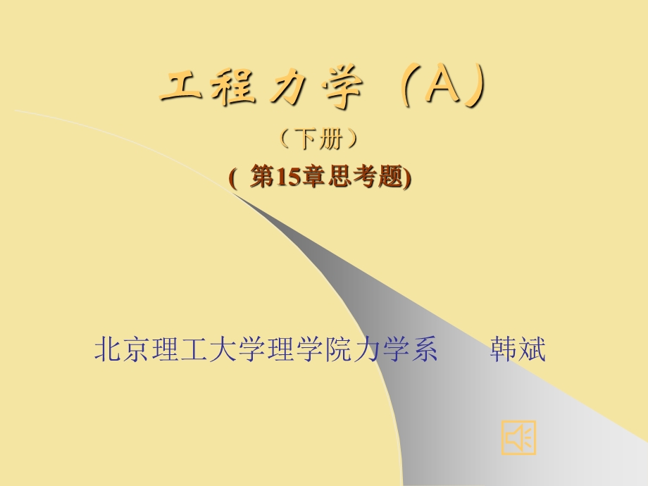 工程力学(下)第15章思考题.ppt_第1页