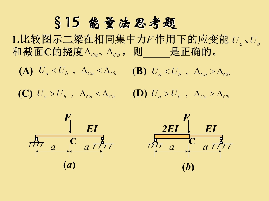 工程力学(下)第15章思考题.ppt_第2页