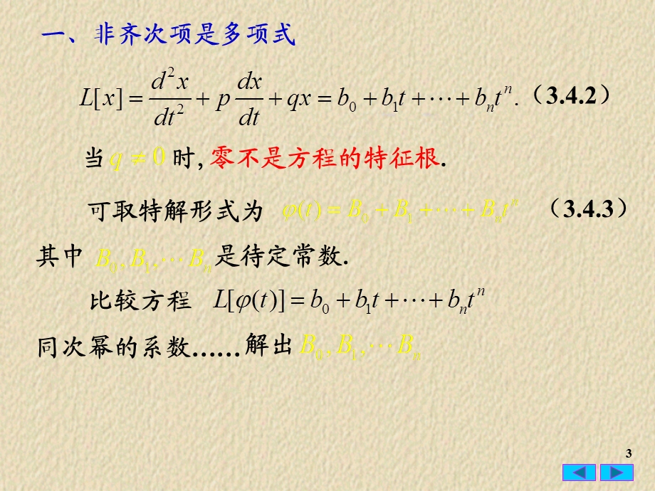 常微分方程线性非齐次常系数方程的待定系数法.ppt_第3页