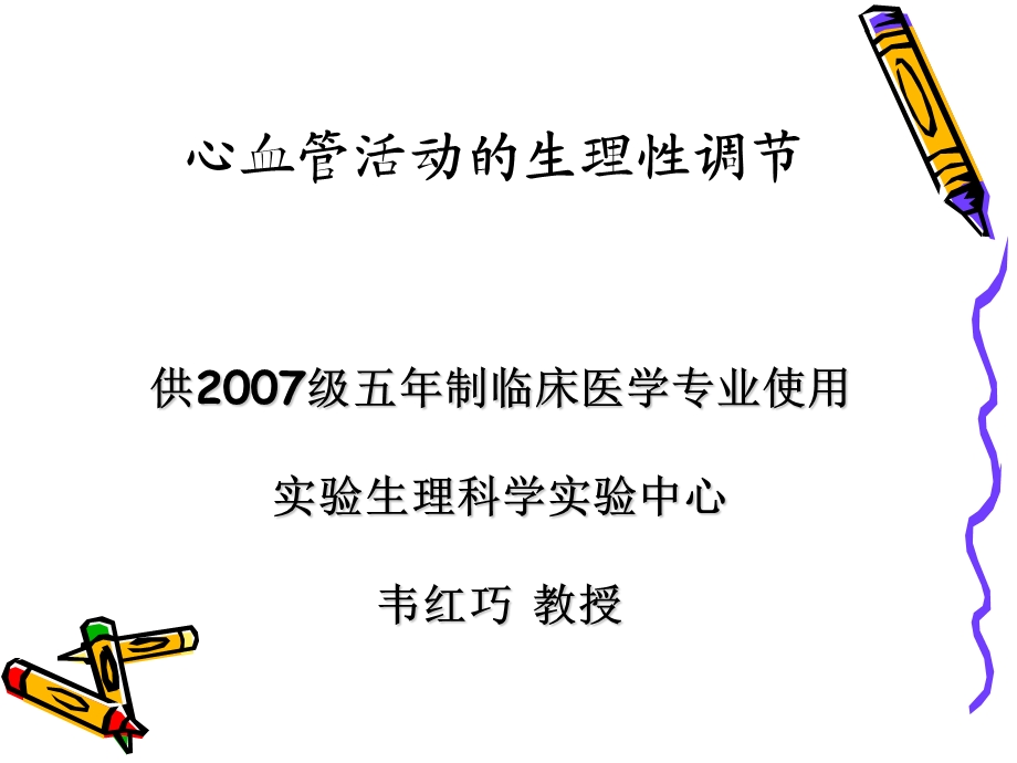 心血管活动的生理性调节韦.ppt_第1页