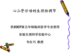 心血管活动的生理性调节韦.ppt